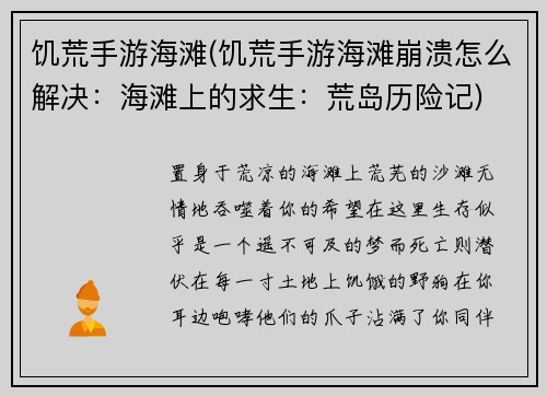 饥荒手游海滩(饥荒手游海滩崩溃怎么解决：海滩上的求生：荒岛历险记)