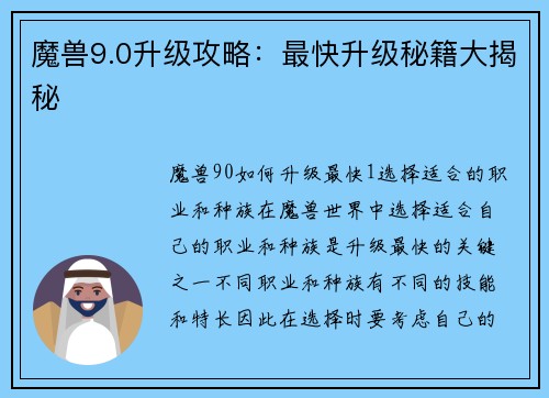 魔兽9.0升级攻略：最快升级秘籍大揭秘