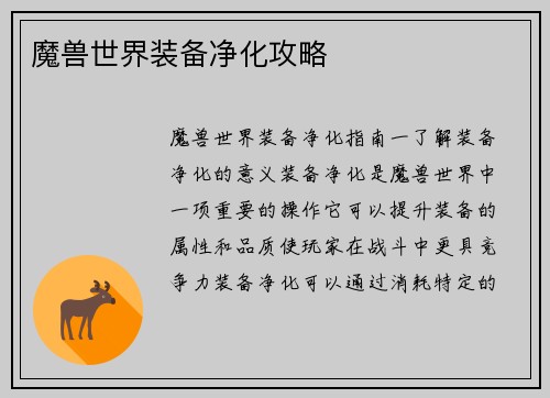 魔兽世界装备净化攻略