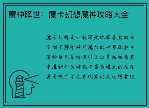 魔神降世：魔卡幻想魔神攻略大全