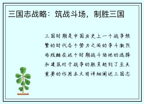 三国志战略：筑战斗场，制胜三国