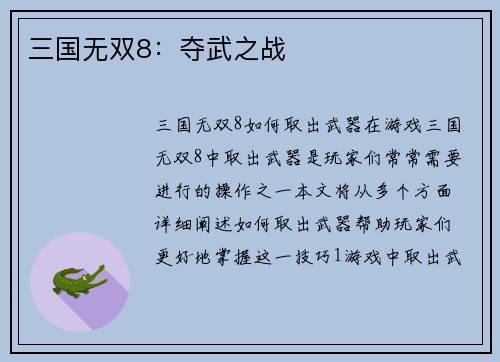 三国无双8：夺武之战